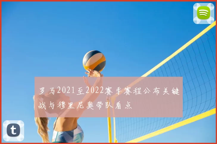 罗马2021至2022赛季赛程公布关键战与穆里尼奥带队看点