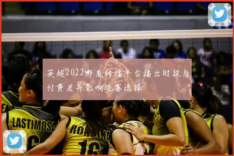 英超2022哪看转播平台播出时段与付费差异影响观赛选择