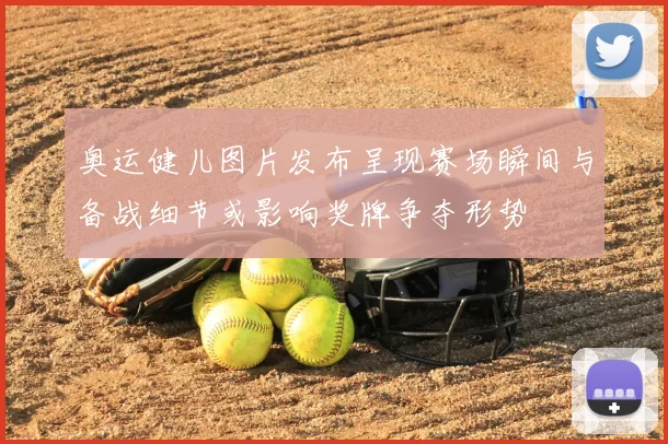 奥运健儿图片发布呈现赛场瞬间与备战细节或影响奖牌争夺形势