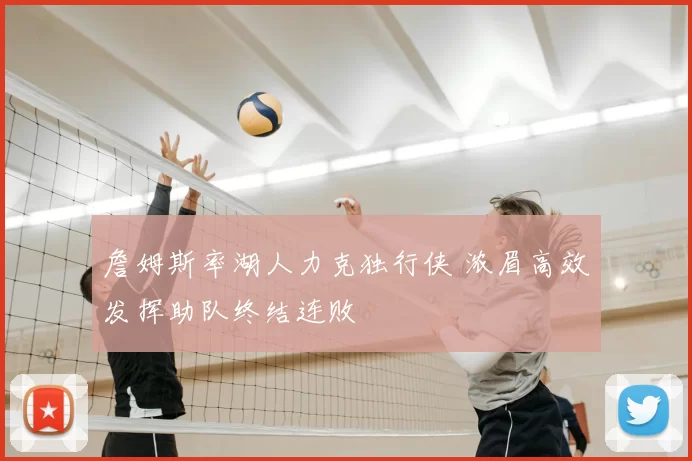 詹姆斯率湖人力克独行侠 浓眉高效发挥助队终结连败