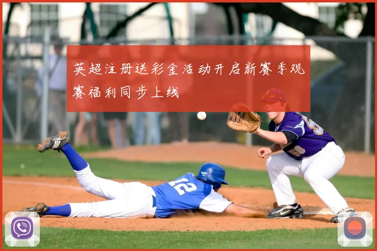 英超注册送彩金活动开启新赛季观赛福利同步上线