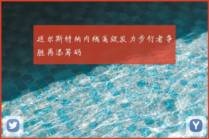 迈尔斯特纳内线高效发力步行者争胜再添筹码
