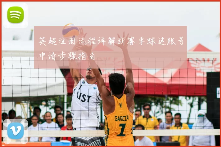 英超注册流程详解新赛季球迷账号申请步骤指南