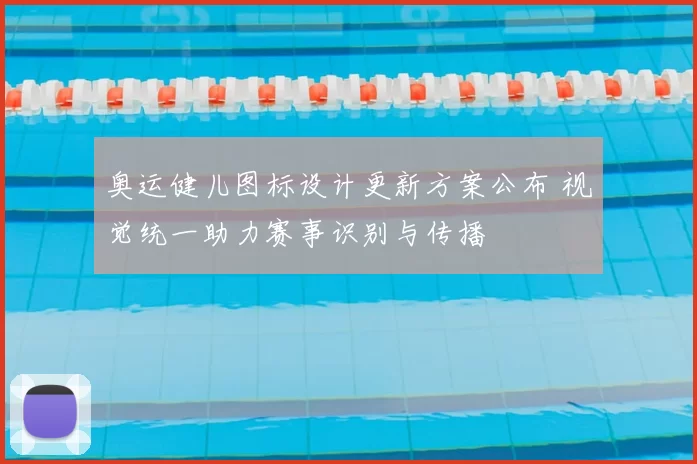 奥运健儿图标设计更新方案公布 视觉统一助力赛事识别与传播