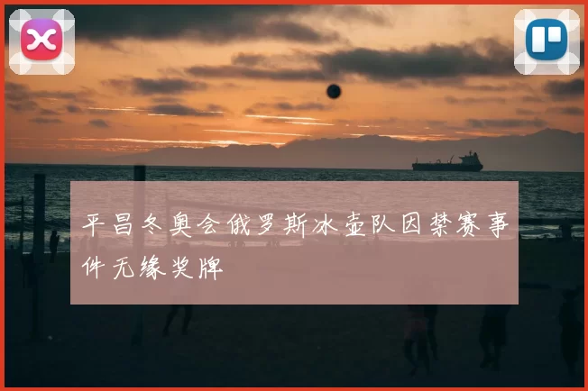 平昌冬奥会俄罗斯冰壶队因禁赛事件无缘奖牌