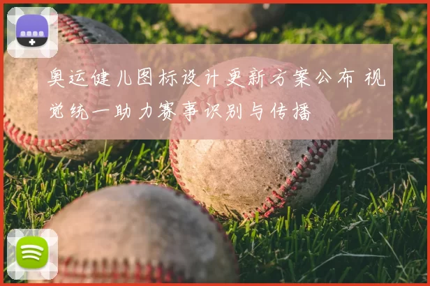 奥运健儿图标设计更新方案公布 视觉统一助力赛事识别与传播