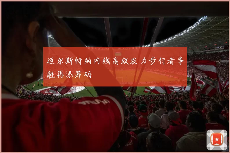 迈尔斯特纳内线高效发力步行者争胜再添筹码