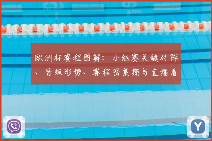 欧洲杯赛程图解:小组赛关键对阵、晋级形势、赛程密集期与直播看点