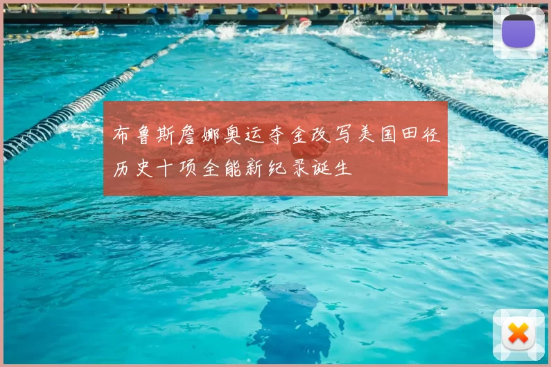 布鲁斯詹娜奥运夺金改写美国田径历史十项全能新纪录诞生