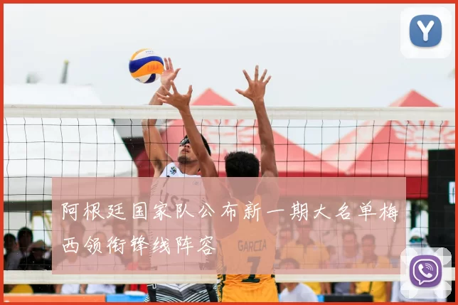 阿根廷国家队公布新一期大名单梅西领衔锋线阵容