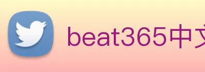 beat365中文在线官网 - beat365(中国) Logo